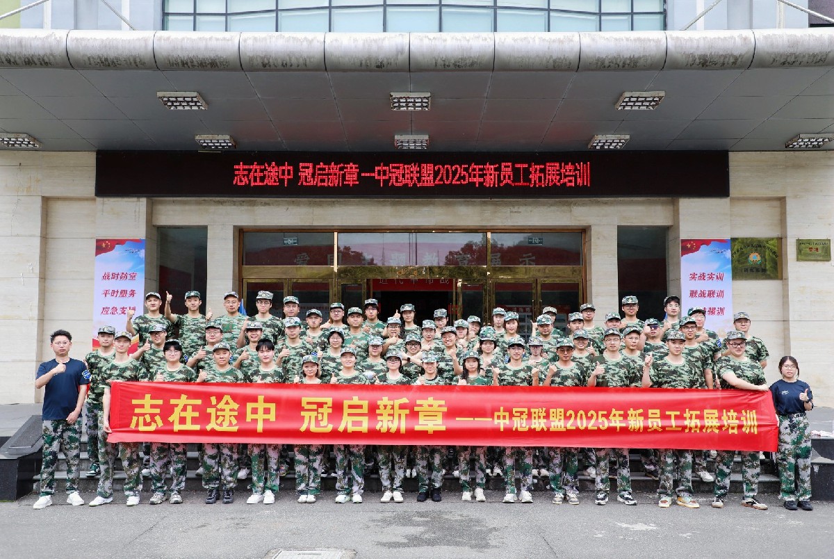 中冠大學堂 | 志在途中，冠啟新章——中冠聯盟2025年新員工拓展培訓